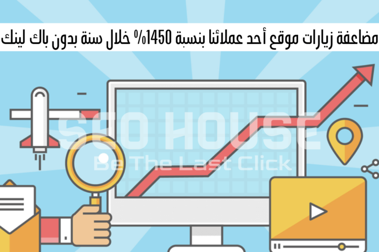 دراسة حالة - مضاعفة زيارات موقع أحد عملائنا بنسبة 1450% خلال سنة بدون باك لينك