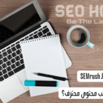 وفقًا لـ SEMrush.. كيف تصبح كاتب محتوى محترف؟