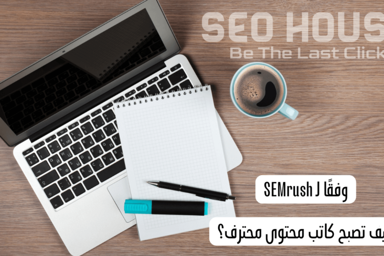 وفقًا لـ SEMrush.. كيف تصبح كاتب محتوى محترف؟