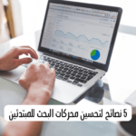 5 نصائح لتحسين محركات البحث للمبتدئين