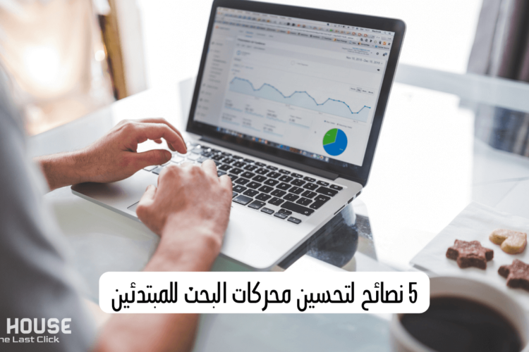 5 نصائح لتحسين محركات البحث للمبتدئين