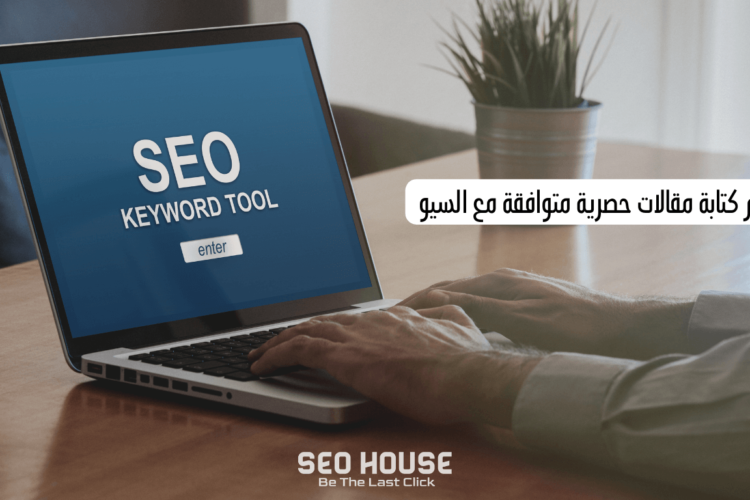 تعلم كتابة مقالات حصرية متوافقة مع السيو