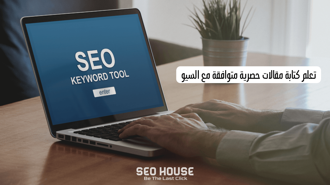 تعلم كتابة مقالات حصرية متوافقة مع السيو