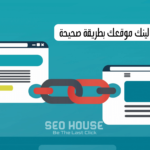 كيفية بناء باك لينك موقعك بطريقة صحيحة