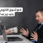 ما هو التسويق الالكتروني بالمحتوى وكيف تربح منه ؟