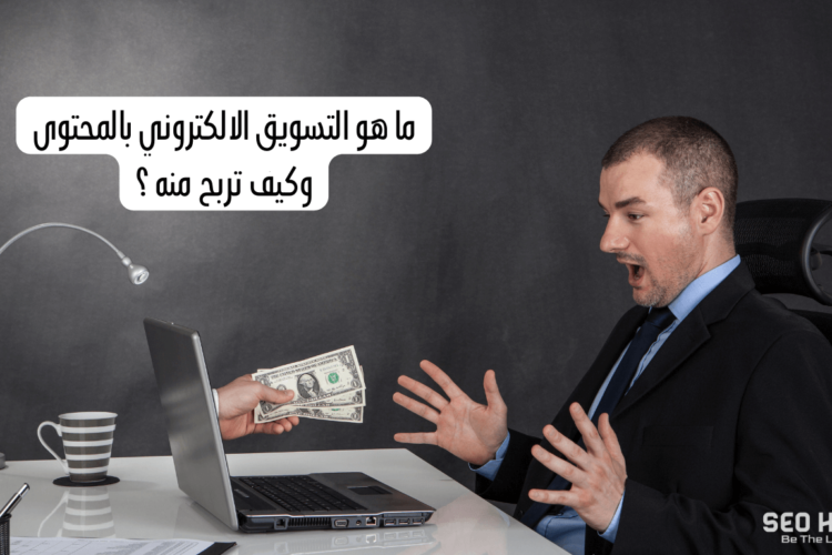 ما هو التسويق الالكتروني بالمحتوى وكيف تربح منه ؟