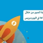 تقليل زمن استجابة الصور من خلال إضافة WP Rocket في الووردبريس