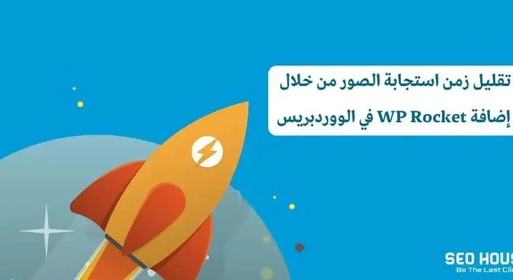 تقليل زمن استجابة الصور من خلال إضافة WP Rocket في الووردبريس