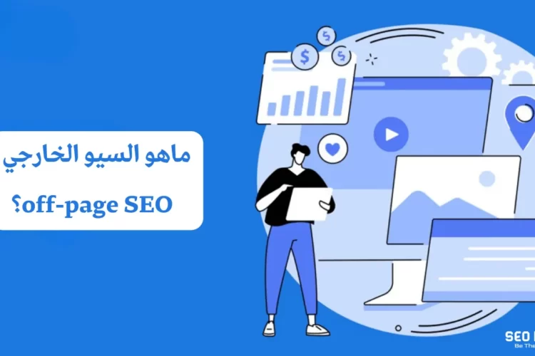 ماهو السيو الخارجي off page seo؟