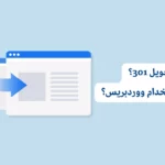 ماهو تحويل 301؟ وكيف يتم باستخدام ووردبريس؟