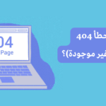 ماهو خطأ 404 (الصفحة غير موجودة)؟ وكيف يتم حل المشكلة