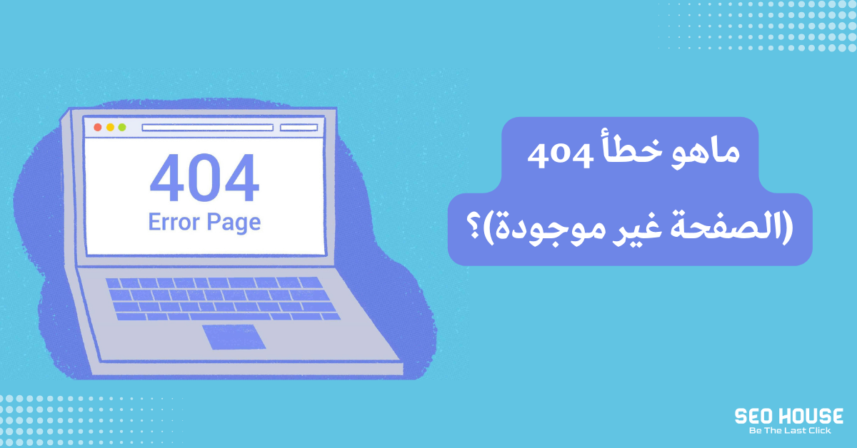 ماهو خطأ 404 (الصفحة غير موجودة)؟ وكيف يتم حل المشكلة