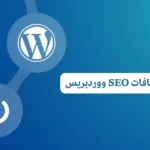 أفضل 3 إضافات seo ووردبريس