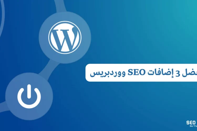 أفضل 3 إضافات seo ووردبريس