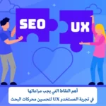 أهم النقاط التي يجب مراعاتها في تجربة المستخدم UX لتحسين محركات البحث