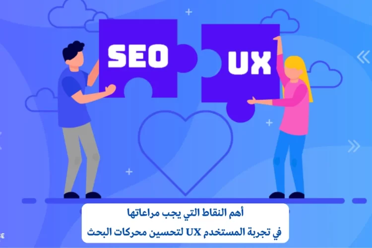 أهم النقاط التي يجب مراعاتها في تجربة المستخدم UX لتحسين محركات البحث