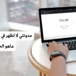 مدونتي لا تظهر في محركات البحث .. ماهو الحل؟