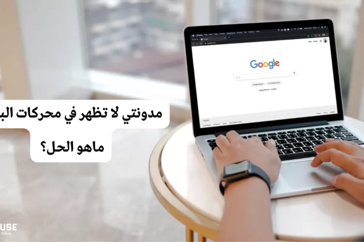 مدونتي لا تظهر في محركات البحث .. ماهو الحل؟