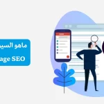 ماهو السيو الداخلي on page seo؟