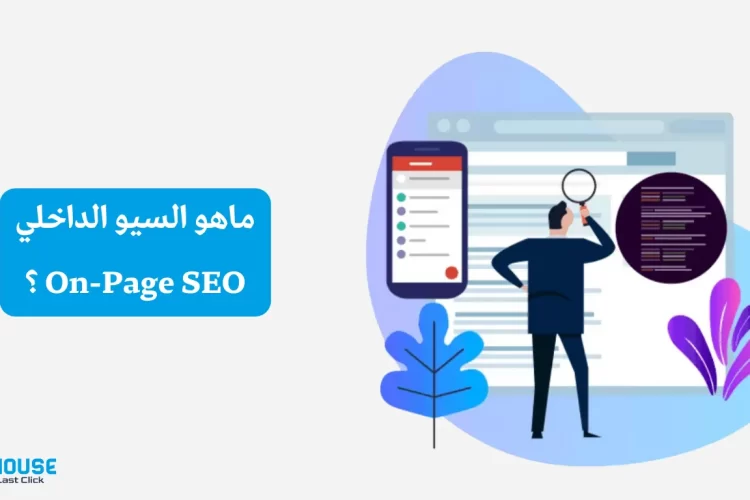 ماهو السيو الداخلي on page seo؟